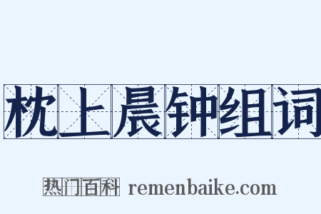 枕上晨钟组词是什么意思的图片